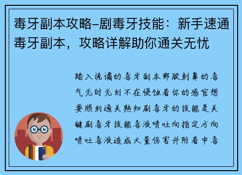 毒牙副本攻略-剧毒牙技能：新手速通毒牙副本，攻略详解助你通关无忧