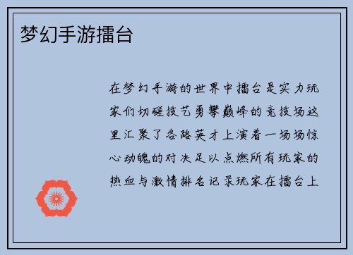 梦幻手游擂台