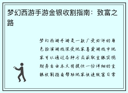 梦幻西游手游金银收割指南：致富之路