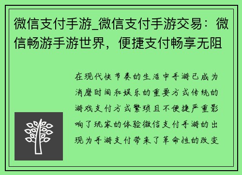 微信支付手游_微信支付手游交易：微信畅游手游世界，便捷支付畅享无阻