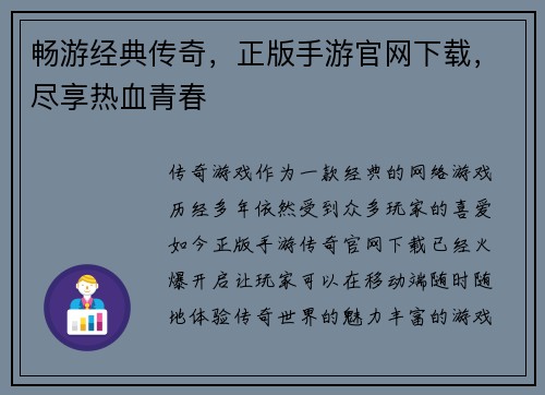 畅游经典传奇，正版手游官网下载，尽享热血青春