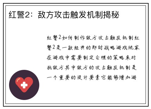 红警2：敌方攻击触发机制揭秘