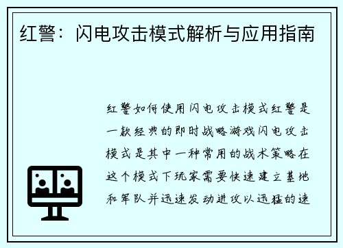 红警：闪电攻击模式解析与应用指南