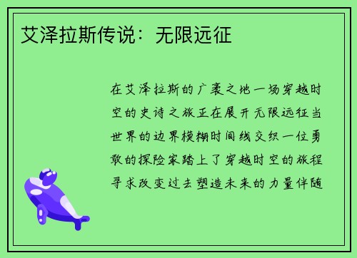 艾泽拉斯传说：无限远征