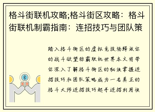 格斗街联机攻略;格斗街区攻略：格斗街联机制霸指南：连招技巧与团队策略