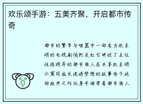 欢乐颂手游：五美齐聚，开启都市传奇