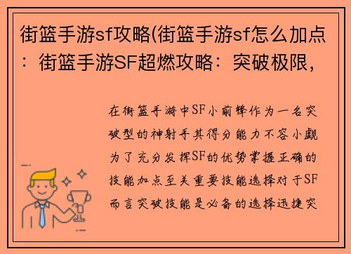 街篮手游sf攻略(街篮手游sf怎么加点：街篮手游SF超燃攻略：突破极限，挥洒激情)