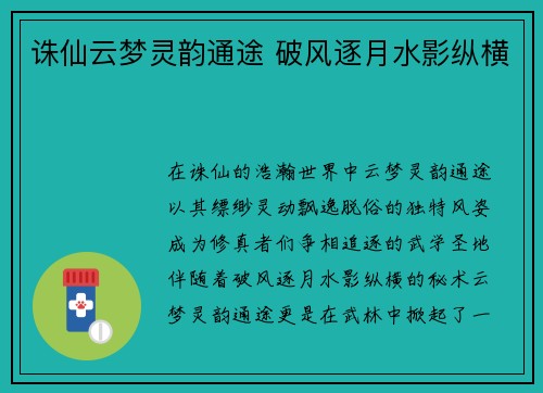诛仙云梦灵韵通途 破风逐月水影纵横