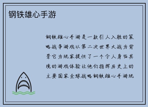 钢铁雄心手游