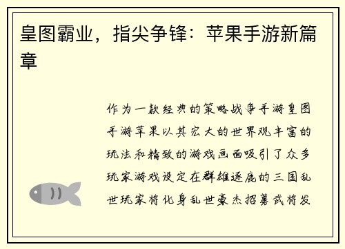 皇图霸业，指尖争锋：苹果手游新篇章