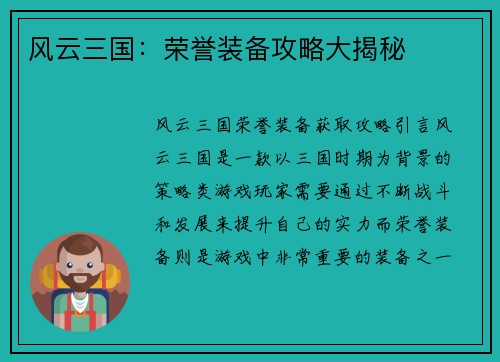 风云三国：荣誉装备攻略大揭秘