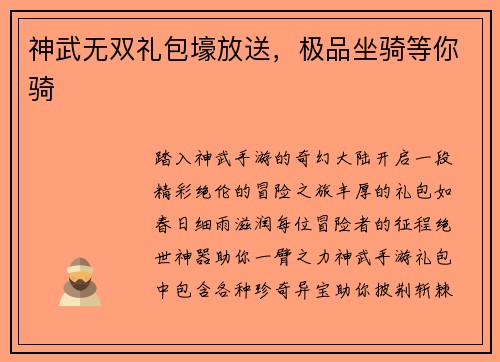 神武无双礼包壕放送，极品坐骑等你骑