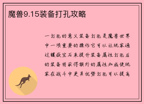 魔兽9.15装备打孔攻略