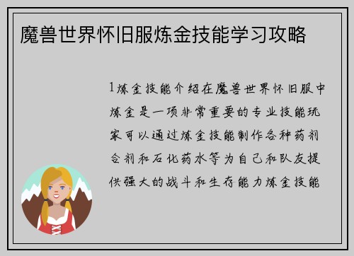 魔兽世界怀旧服炼金技能学习攻略