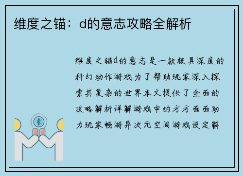 维度之锚：d的意志攻略全解析