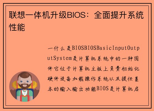 联想一体机升级BIOS：全面提升系统性能