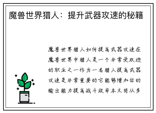 魔兽世界猎人：提升武器攻速的秘籍