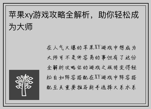 苹果xy游戏攻略全解析，助你轻松成为大师