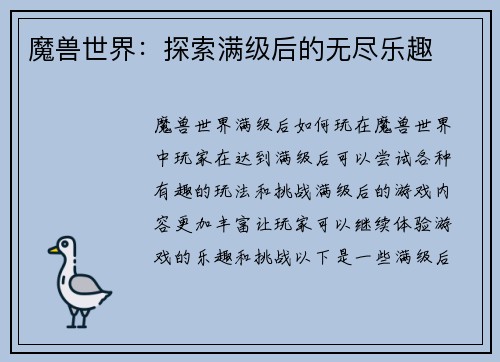 魔兽世界：探索满级后的无尽乐趣