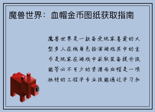 魔兽世界：血帽金币图纸获取指南