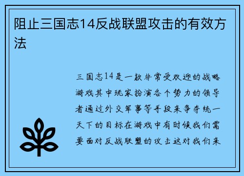 阻止三国志14反战联盟攻击的有效方法
