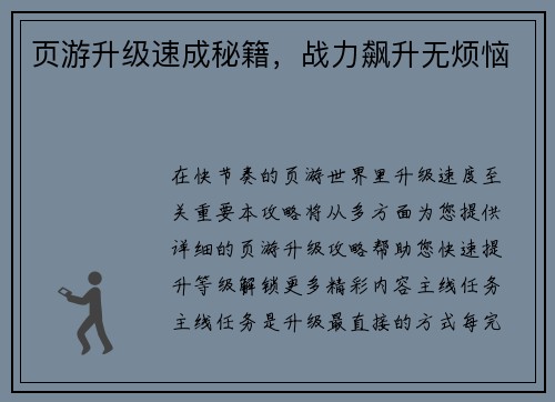 页游升级速成秘籍，战力飙升无烦恼