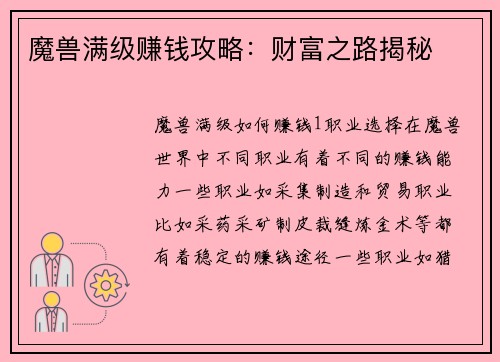 魔兽满级赚钱攻略：财富之路揭秘