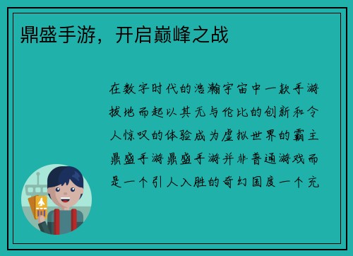 鼎盛手游，开启巅峰之战