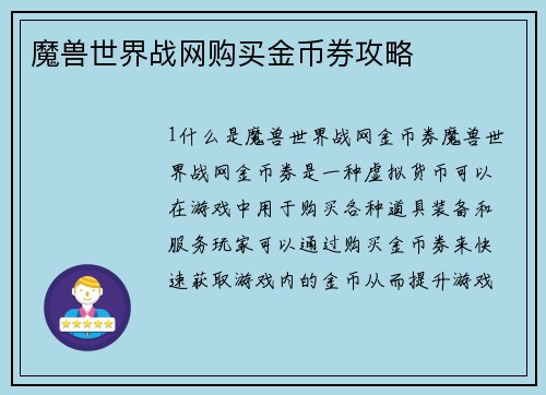 魔兽世界战网购买金币券攻略