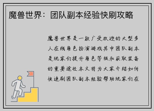 魔兽世界：团队副本经验快刷攻略