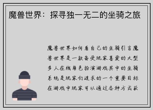 魔兽世界：探寻独一无二的坐骑之旅