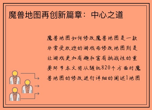 魔兽地图再创新篇章：中心之道