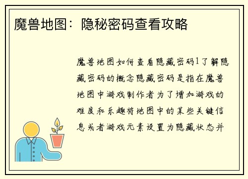 魔兽地图：隐秘密码查看攻略