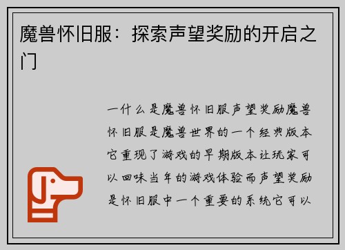 魔兽怀旧服：探索声望奖励的开启之门