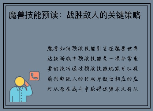 魔兽技能预读：战胜敌人的关键策略