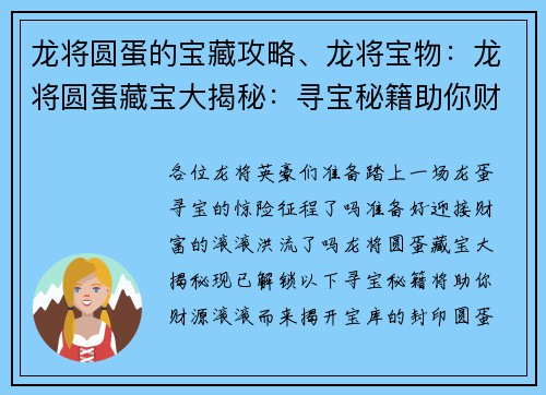 龙将圆蛋的宝藏攻略、龙将宝物：龙将圆蛋藏宝大揭秘：寻宝秘籍助你财源滚滚