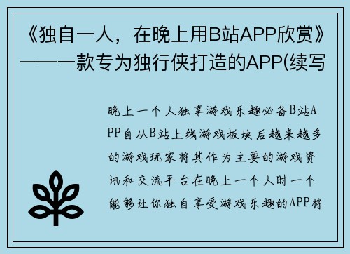 《独自一人，在晚上用B站APP欣赏》——一款专为独行侠打造的APP(续写：B站APP的独行侠之夜新标题：B站APP的独行侠之夜)