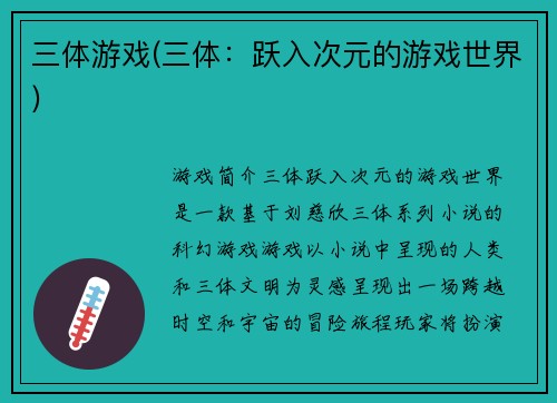 三体游戏(三体：跃入次元的游戏世界)