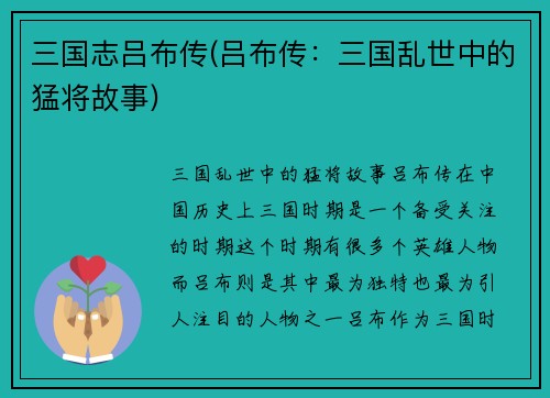 三国志吕布传(吕布传：三国乱世中的猛将故事)