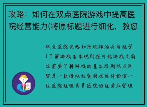 攻略：如何在双点医院游戏中提高医院经营能力(将原标题进行细化，教您从多个方面提升双点医院游戏的医院经营能力)
